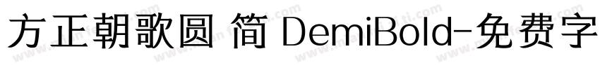 方正朝歌圆 简 DemiBold字体转换